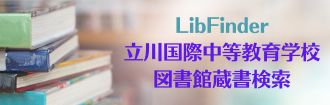 LibFinder 南多摩中等教育学校図書館蔵書検索のコピー